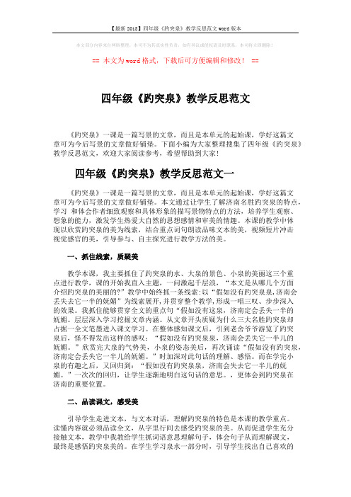 【最新2018】四年级《趵突泉》教学反思范文word版本 (4页)