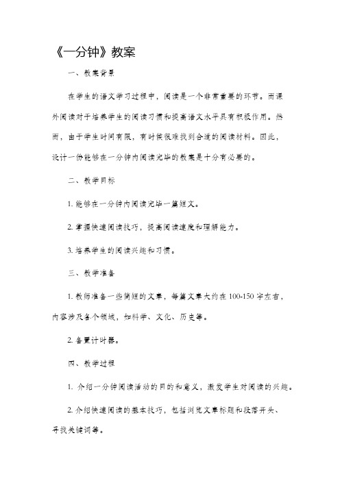 《一分钟》市公开课获奖教案省名师优质课赛课一等奖教案