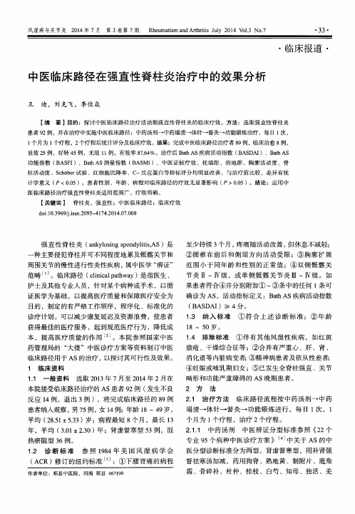 中医临床路径在强直性脊柱炎治疗中的效果分析