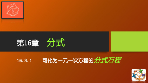 16.3.1可化为一元一次方程的分式方程1