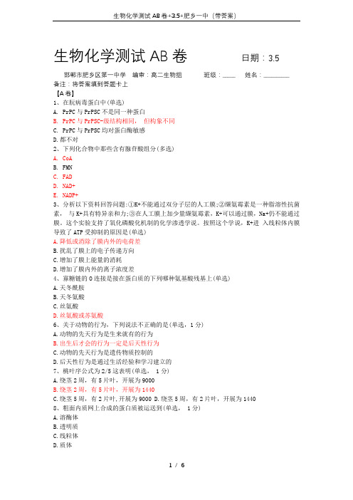 生物化学测试AB卷+3.5+肥乡一中(带答案)