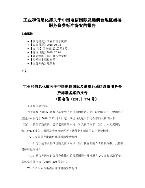 工业和信息化部关于中国电信国际及港澳台地区漫游服务资费标准备案的报告