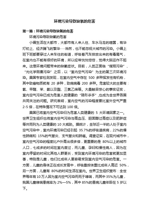 环境污染导致缺氧的危害