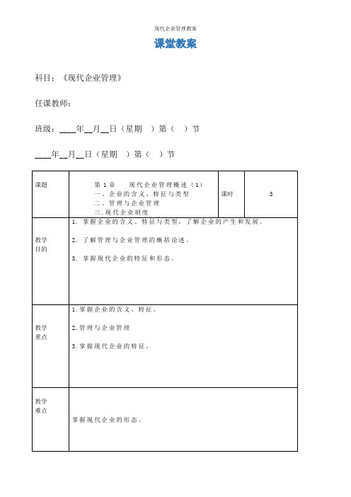 现代企业管理教案