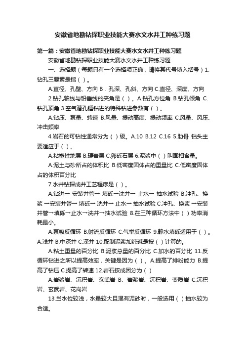 安徽省地勘钻探职业技能大赛水文水井工种练习题