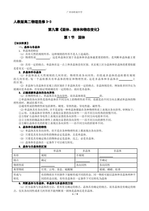 人教版高二物理选修3-3第九章《固体、液体和物态变化》固体学案及答案