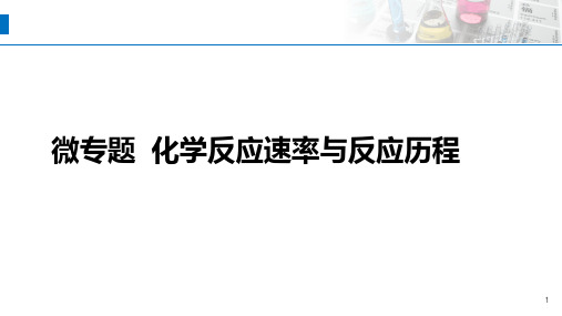 高三化学一轮复习化学反应速率与反应历程课件