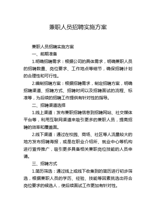 兼职人员招聘实施方案