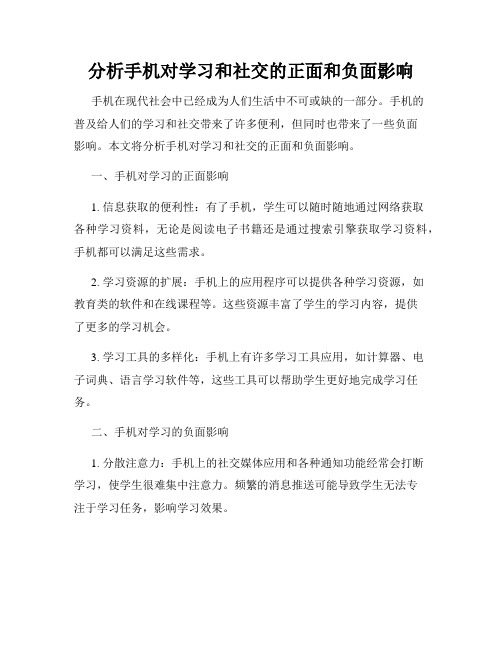 分析手机对学习和社交的正面和负面影响