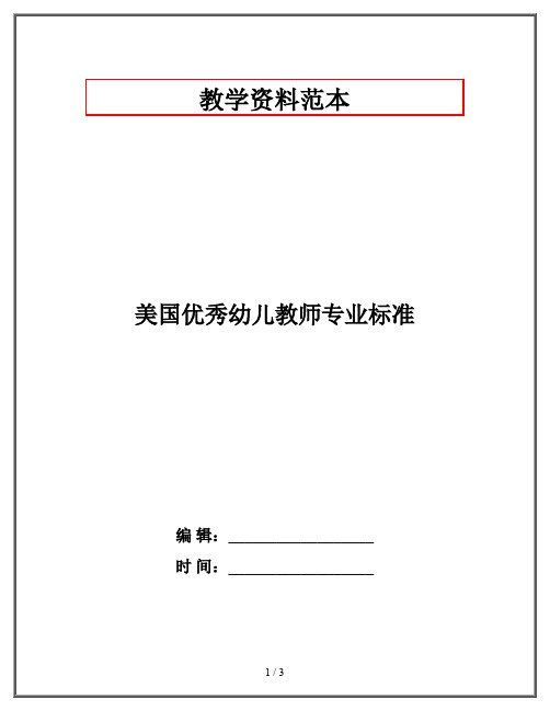 美国优秀幼儿教师专业标准