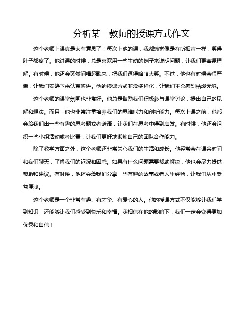 分析某一教师的授课方式作文