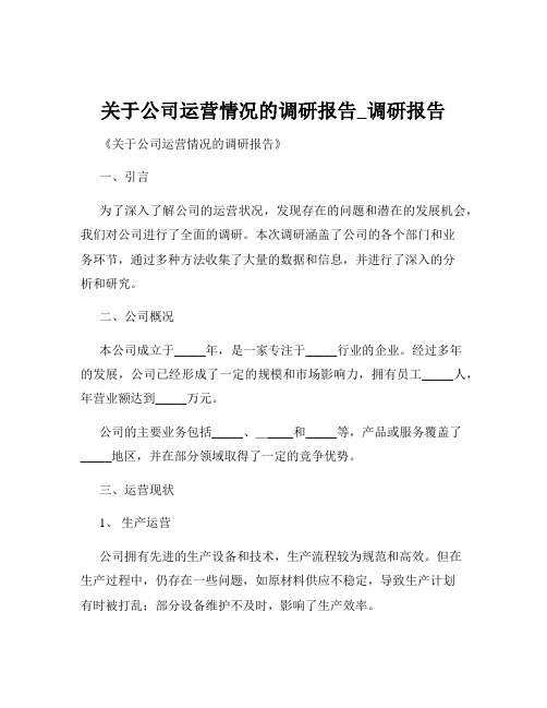 关于公司运营情况的调研报告_调研报告