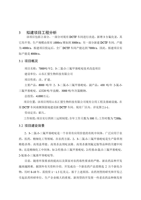 环境影响评价报告公示：二氯三氟甲基吡啶技术改造拟建工程分析环评报告