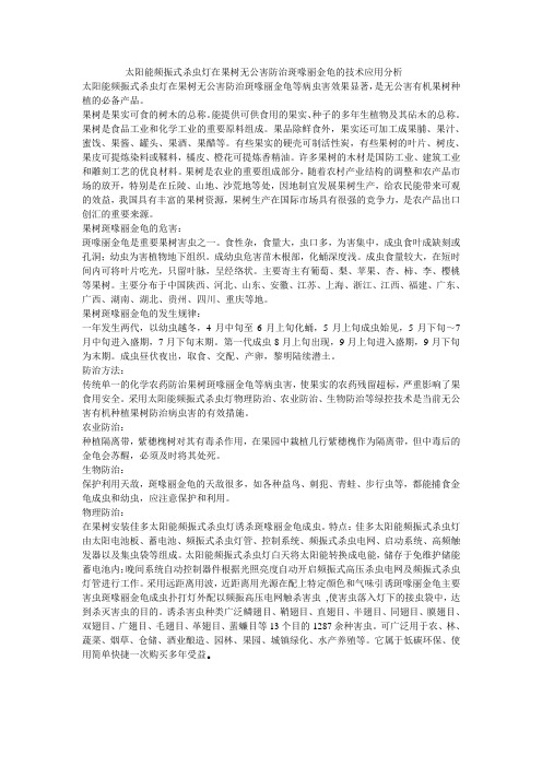 太阳能频振式杀虫灯在果树无公害防治斑喙丽金龟的技术应用分析