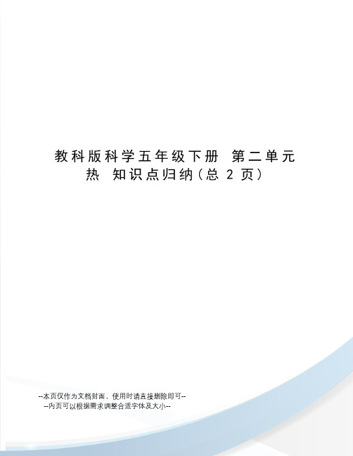 教科版科学五年级下册第二单元热知识点归纳