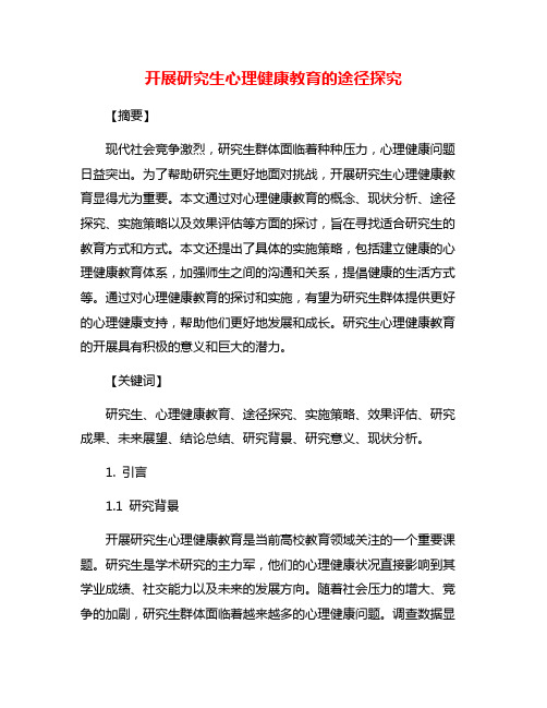 开展研究生心理健康教育的途径探究