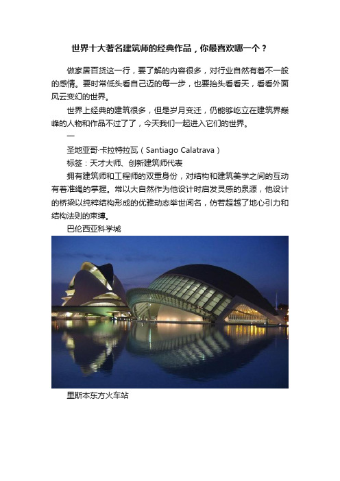 世界十大著名建筑师的经典作品，你最喜欢哪一个？