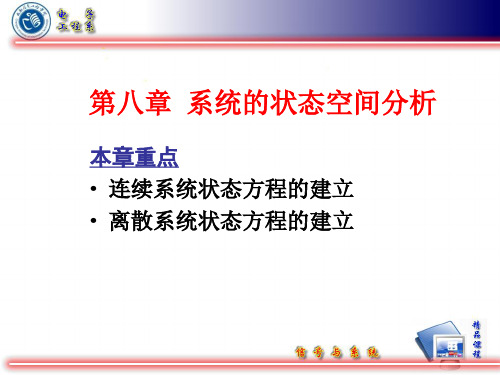 8.1线性系统的状态方程