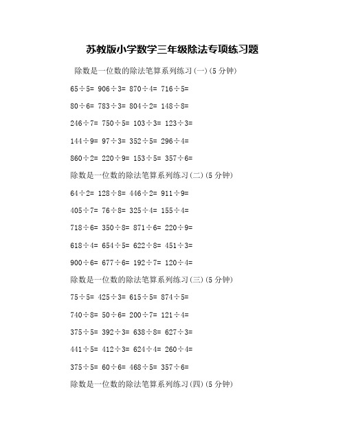 苏教版小学数学三年级除法专项练习题
