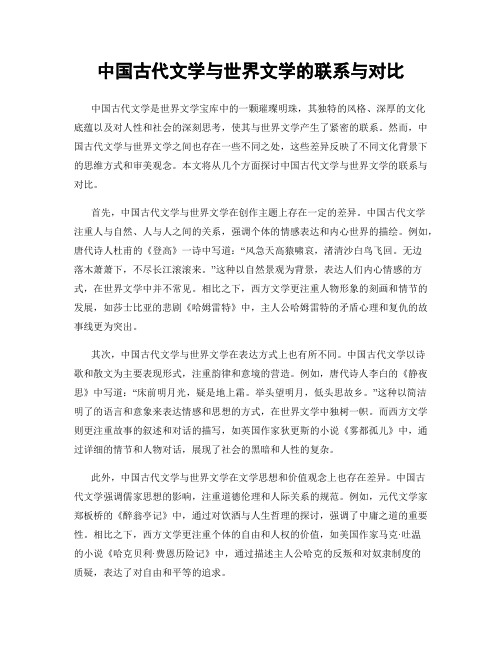 中国古代文学与世界文学的联系与对比