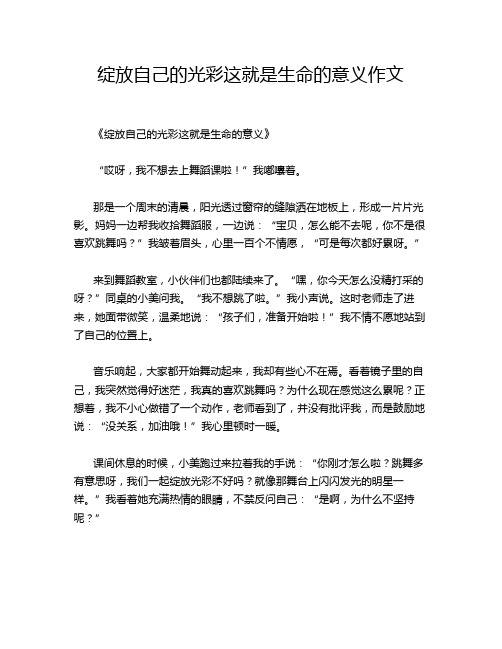 绽放自己的光彩这就是生命的意义作文