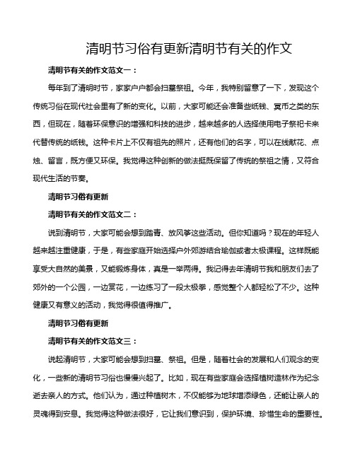 清明节习俗有更新清明节有关的作文