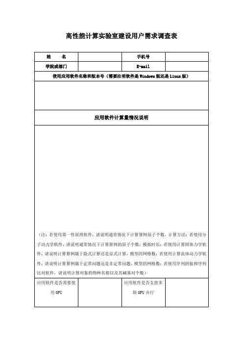 高性能计算实验室建设用户需求调查表