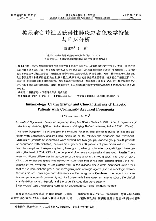 糖尿病合并社区获得性肺炎患者免疫学特征与临床分析