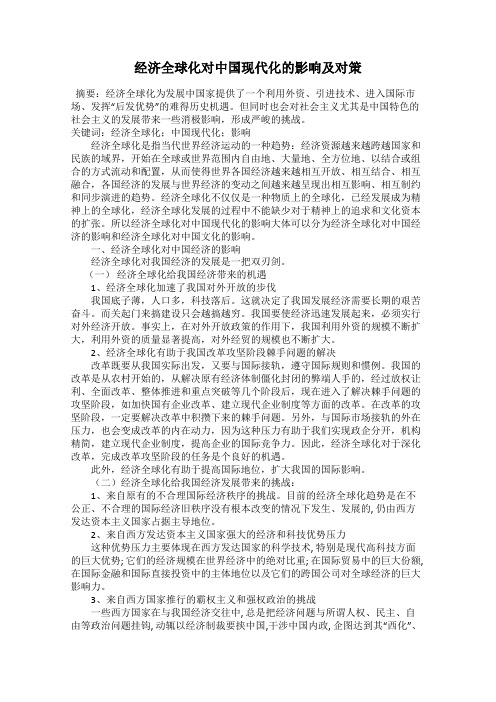 经济全球化对中国现代化的影响及对策