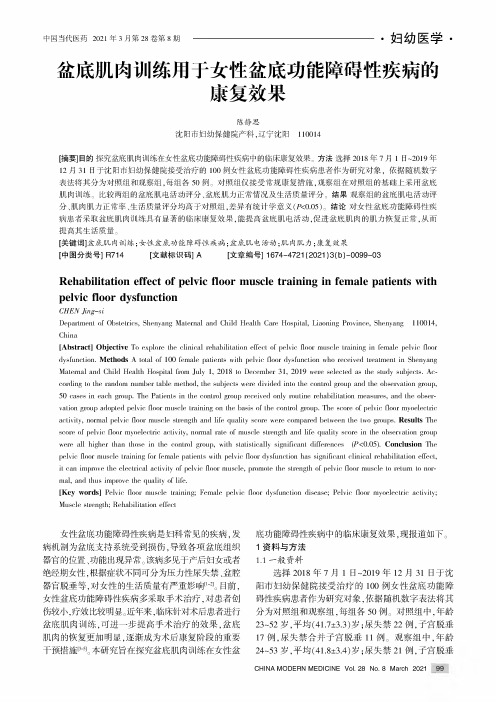 盆底肌肉训练用于女性盆底功能障碍性疾病的康复效果