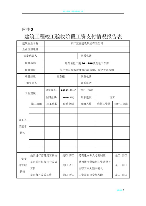 建筑工程竣工验收阶段工资支付情况报告表