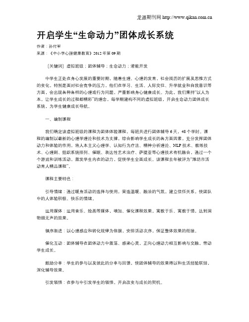 开启学生“生命动力”团体成长系统