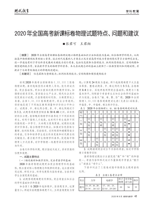 2020年全国高考新课标卷物理试题特点、问题和建议