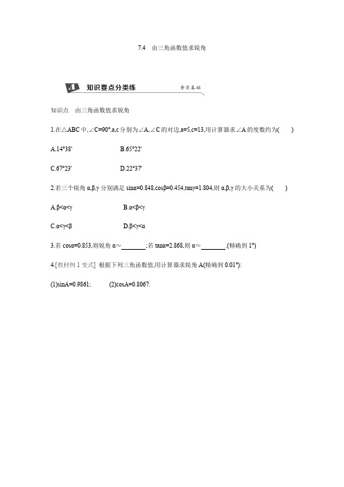 新苏科版数学九年级下册同步练习：7.4 由三角函数值求锐角