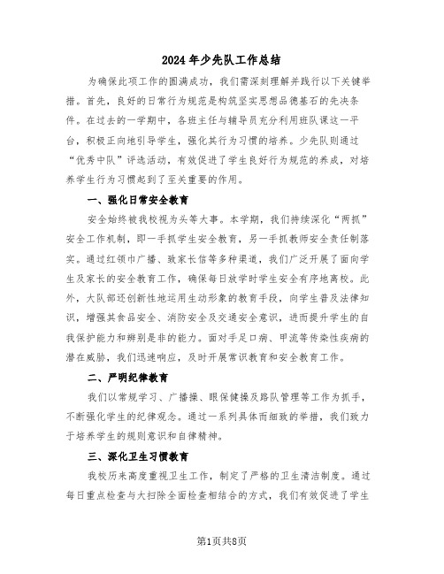 2024年少先队工作总结(三篇)