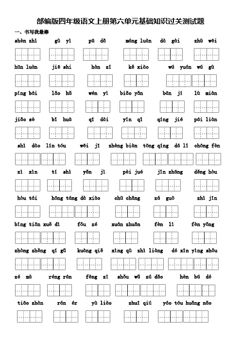 部编版四年级语文上册第六单元基础知识过关测试题及答案