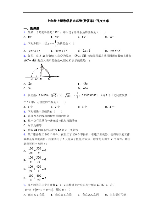 七年级上册数学期末试卷(带答案)-百度文库