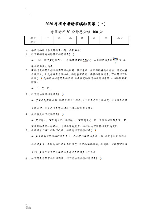 2020年广东省中考物理模拟试卷一