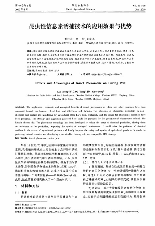 昆虫性信息素诱捕技术的应用效果与优势