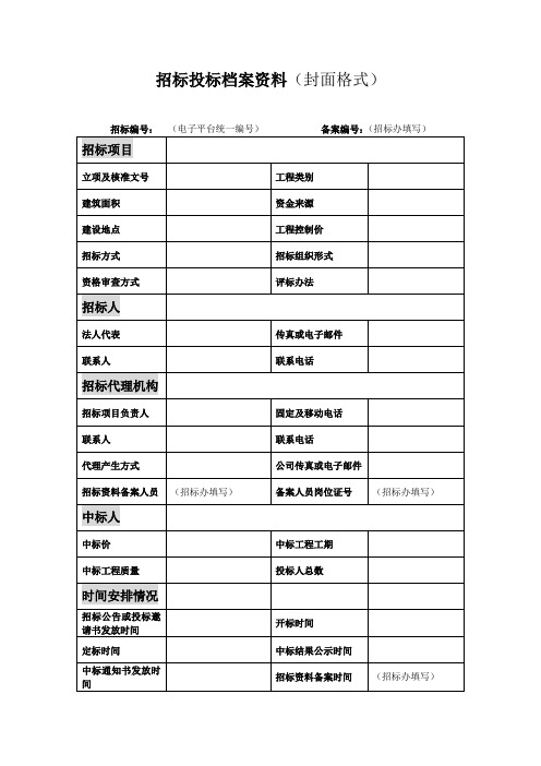 招标投标档案资料(封面格式)