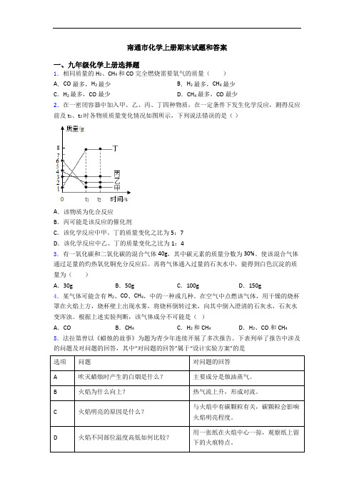 南通市化学初三化学上册期末试题和答案