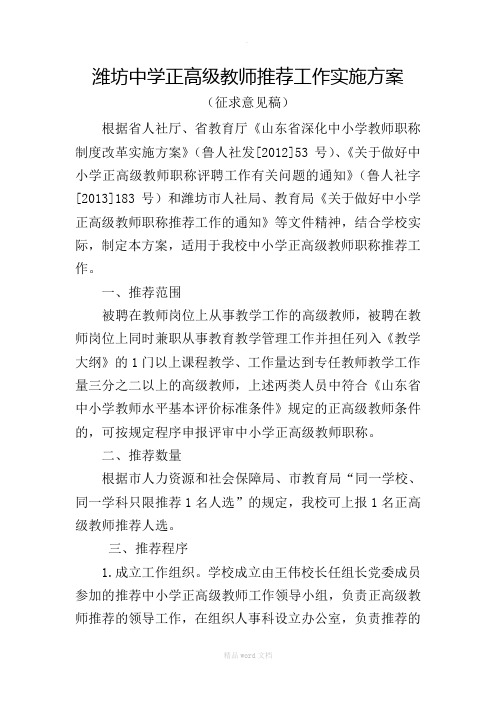 潍坊中学正高级教师推荐工作实施方案