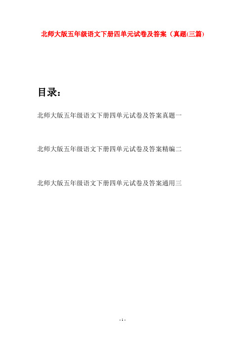 北师大版五年级语文下册四单元试卷及答案真题(三篇)