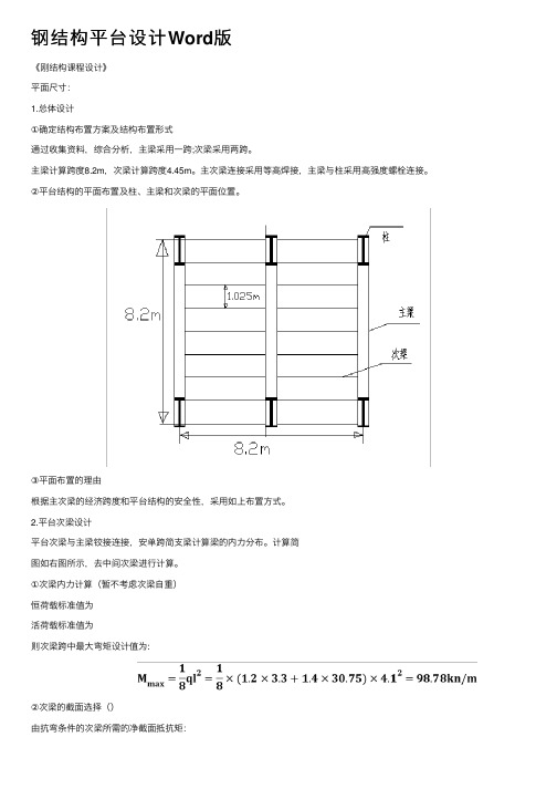 钢结构平台设计Word版