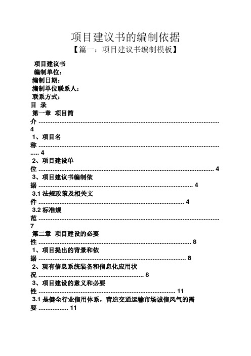 项目建议书的编制依据