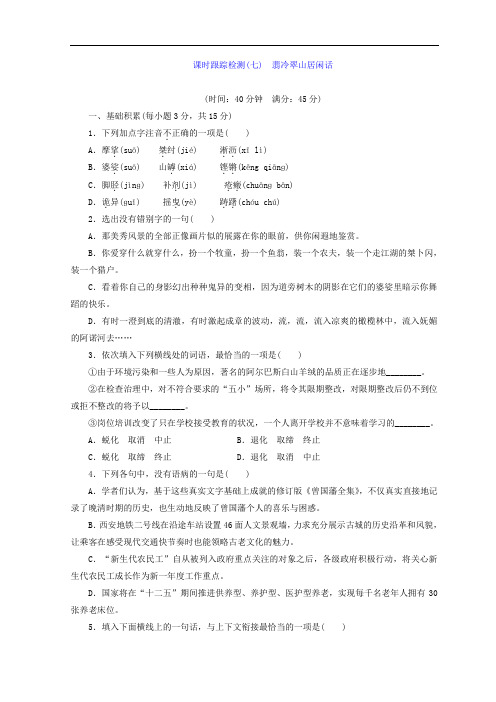 现代散文选读习题：(7) 翡冷翠山居闲话  课时跟踪检测Word版含答案