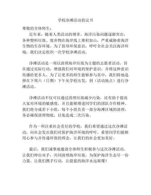 学校净滩活动倡议书