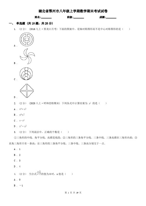 湖北省鄂州市八年级上学期数学期末考试试卷