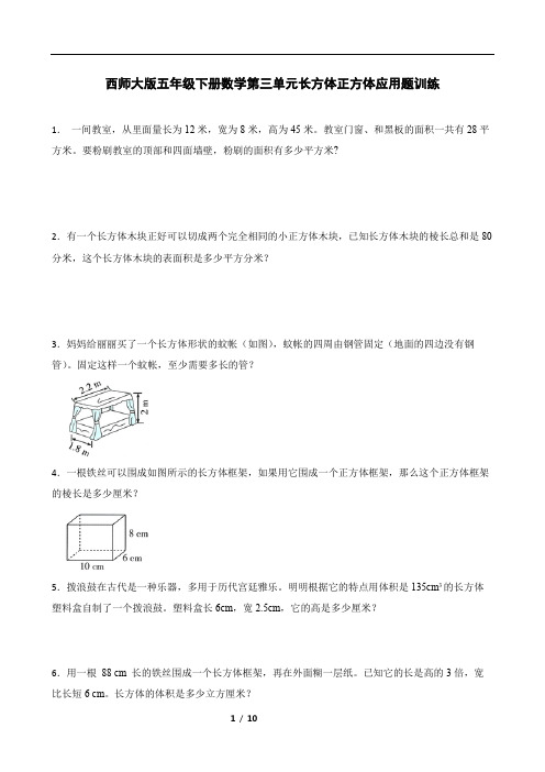 西师大版五年级下册数学第三单元长方体正方体应用题训练