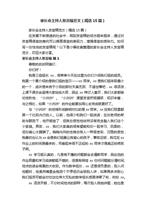 家长会主持人发言稿范文（精选15篇）